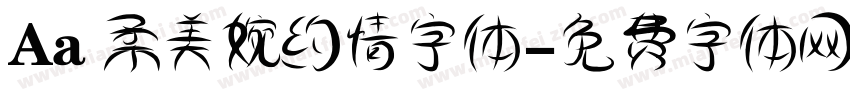 Aa 柔美婉约情字体字体转换